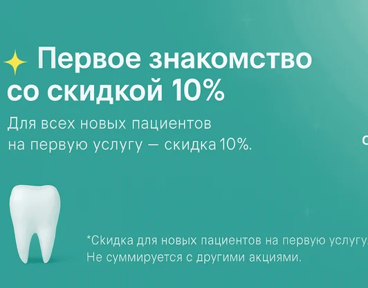 Для новых пациентов