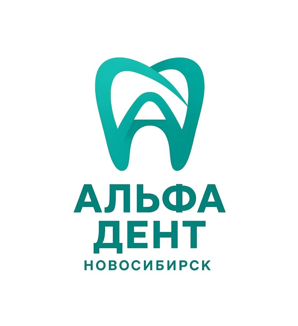 Стоматологическая  клиника Альфа Дент