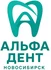 Побеждаем боль, возвращаем улыбки. 
Стоматологическая клиника «Альфа Дент» в Новосибирске.